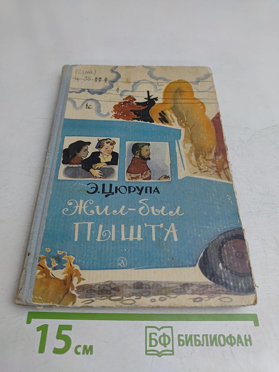 Жил-был Пышта