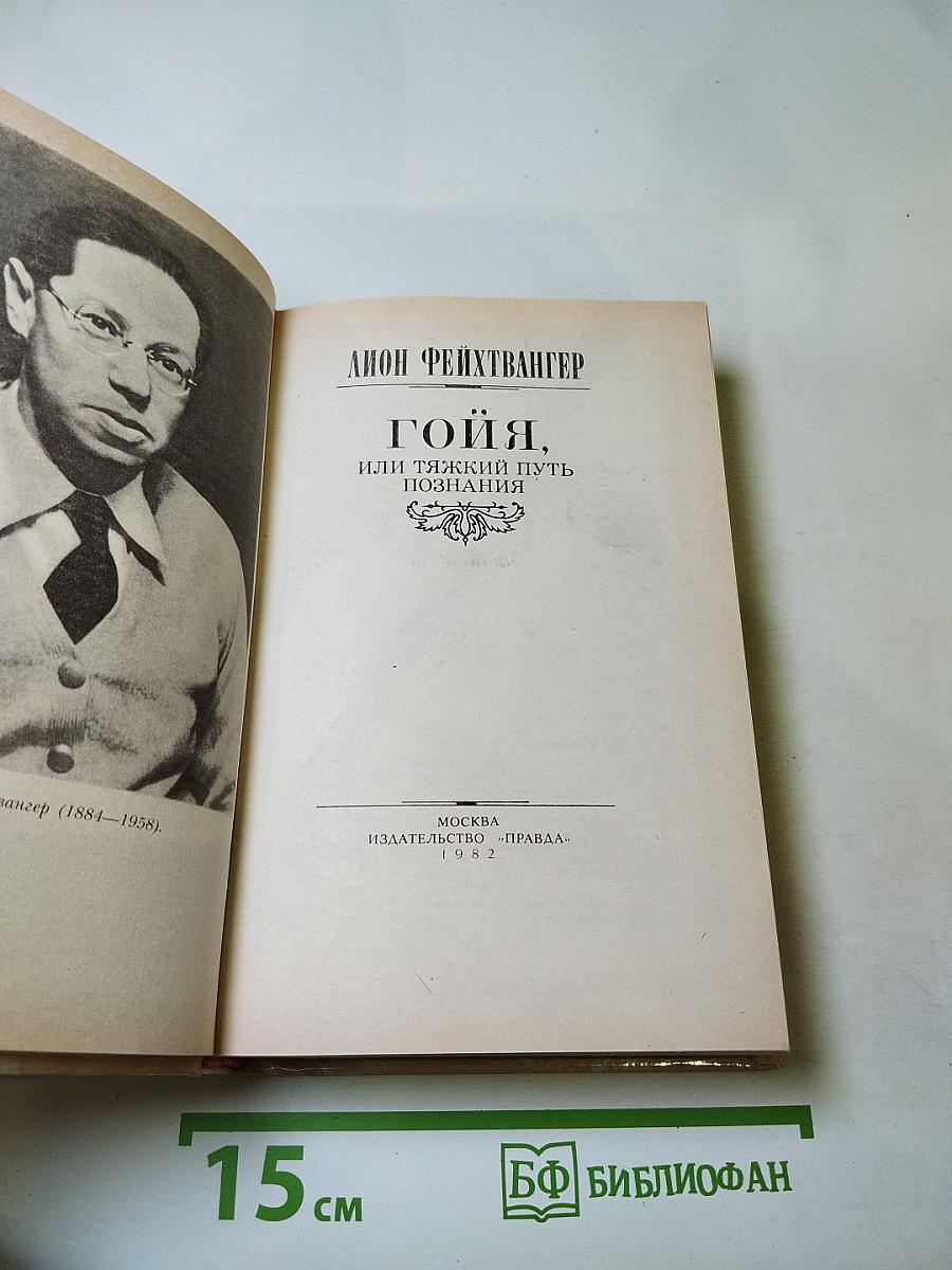 Гойя, или Тяжкий путь познания