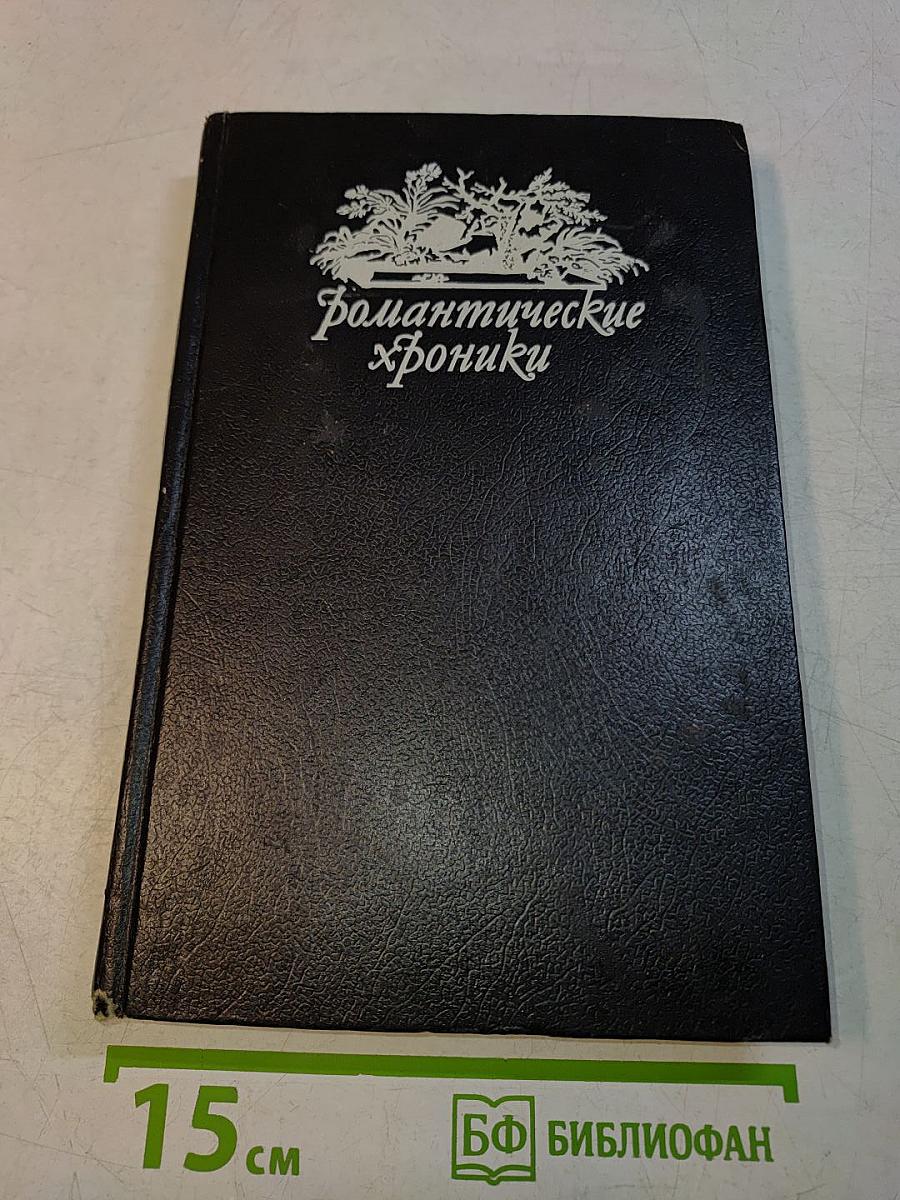 Романтические хроники