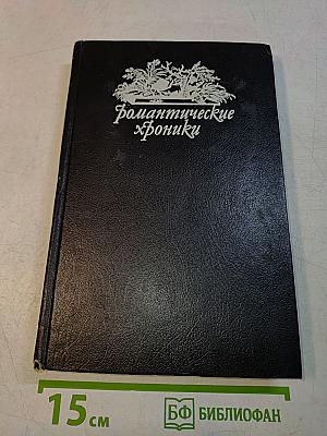 Романтические хроники