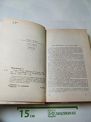 Гойя, или Тяжкий путь познания