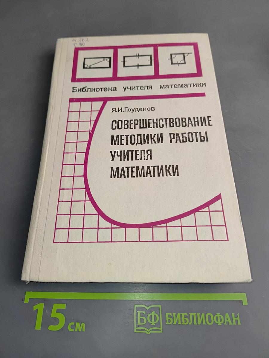 Совершенствование методики работы учителя математики