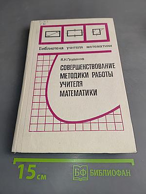 Совершенствование методики работы учителя математики