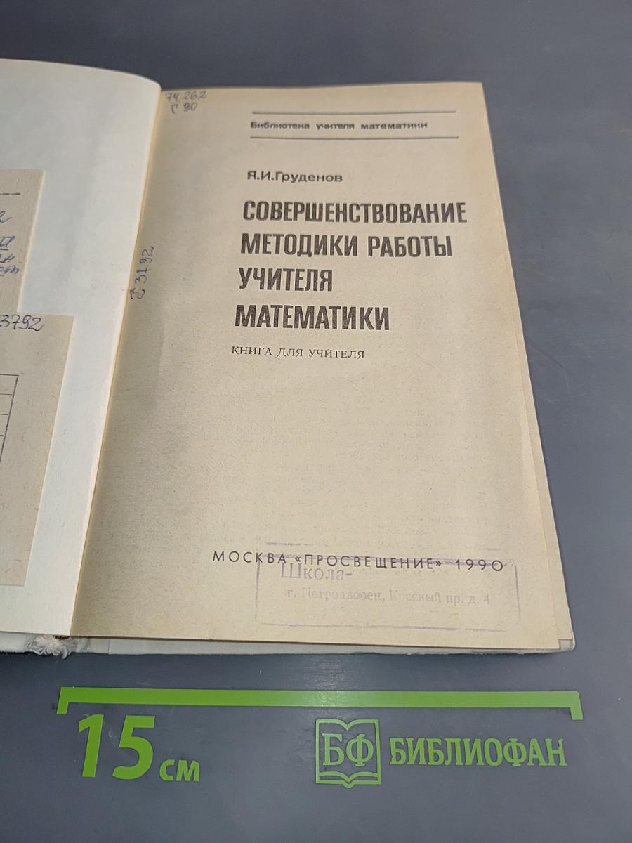 Совершенствование методики работы учителя математики
