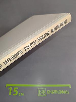 Совершенствование методики работы учителя математики