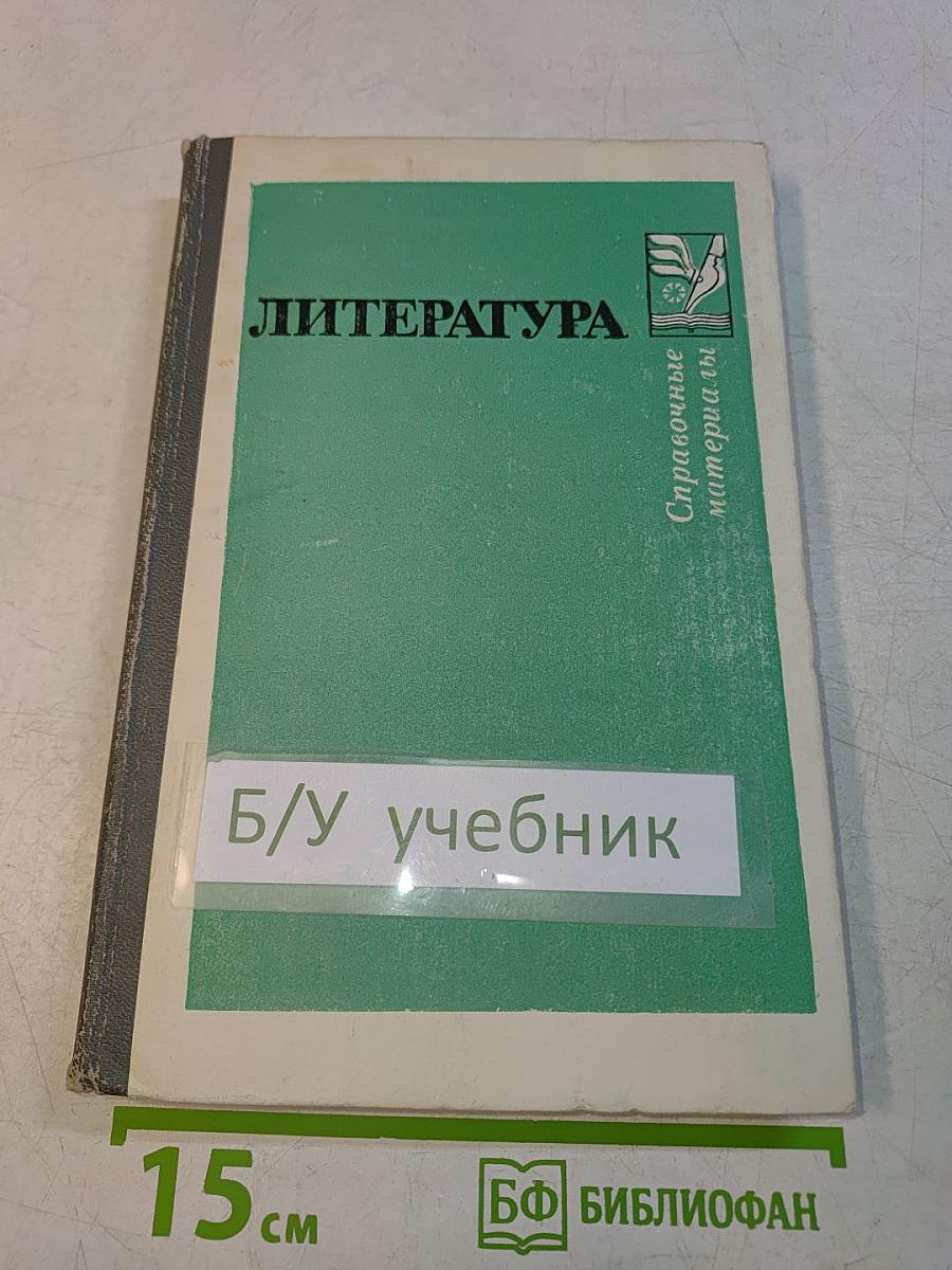 Литература. Справочные материалы. Книга для учащихся