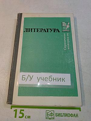 Литература. Справочные материалы. Книга для учащихся