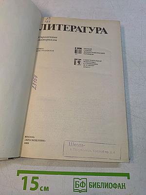 Литература. Справочные материалы. Книга для учащихся