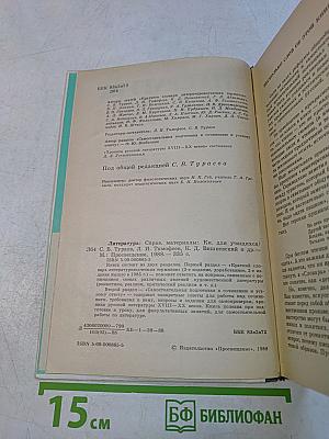 Литература. Справочные материалы. Книга для учащихся