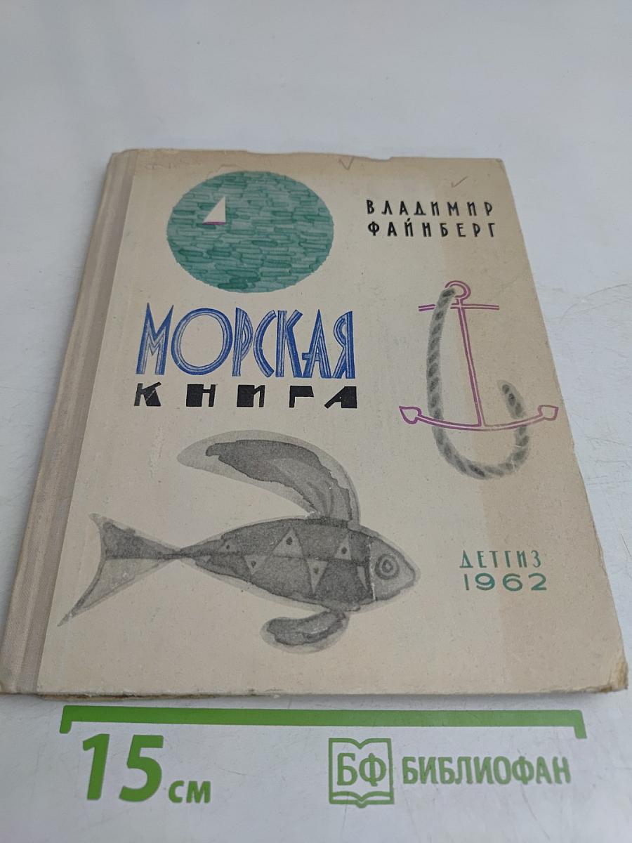 Морская книга