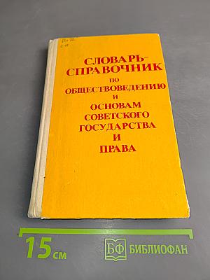 Словарь-справочник по обществоведению и основам советского государства и права