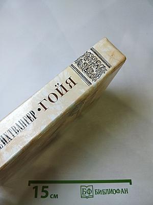 Гойя, или Тяжкий путь познания