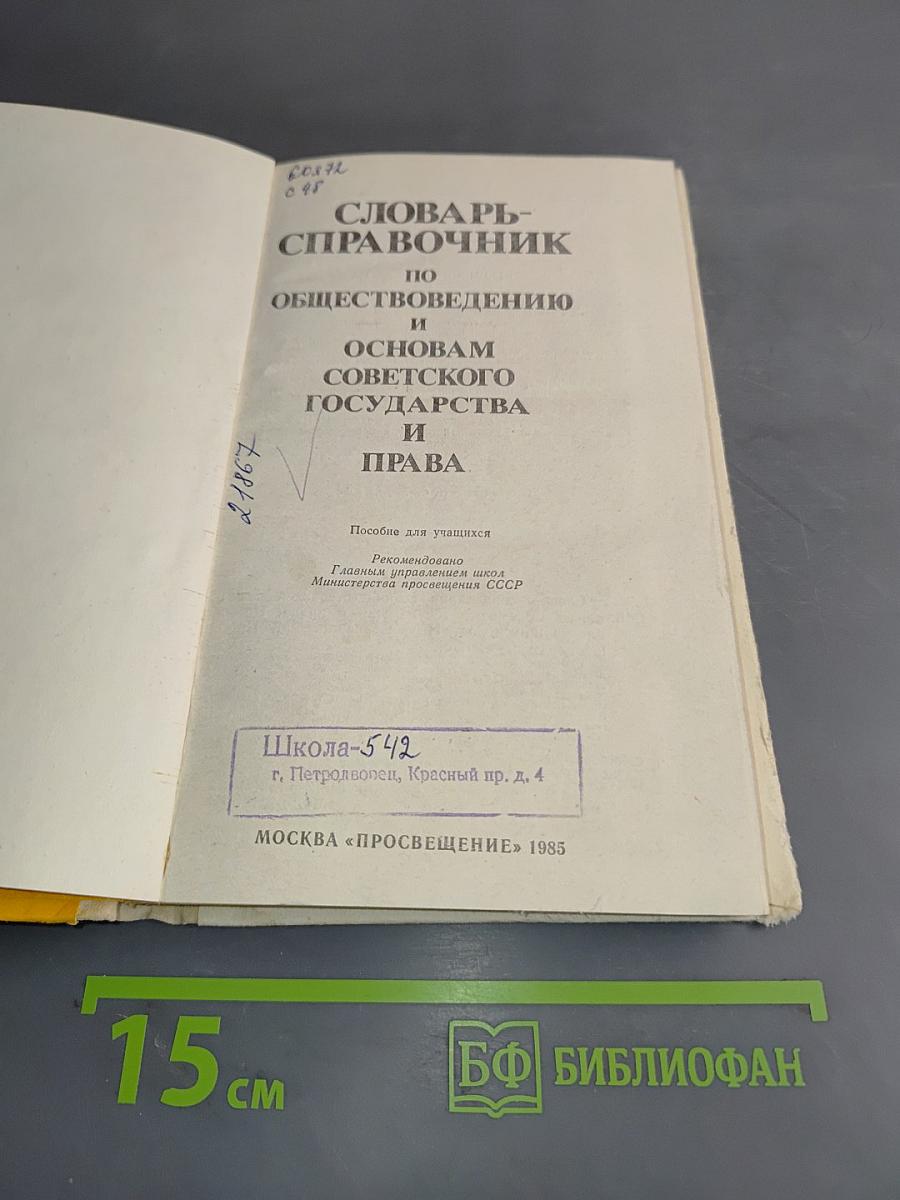 Словарь-справочник по обществоведению и основам советского государства и права