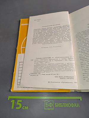 Словарь-справочник по обществоведению и основам советского государства и права