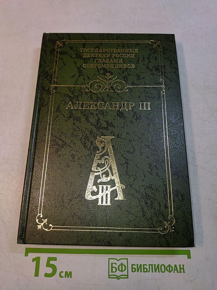Александр III. Воспоминания. Дневники. Письма