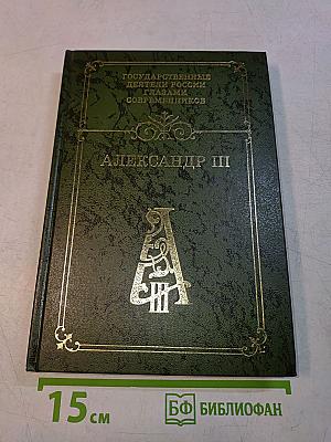 Александр III. Воспоминания. Дневники. Письма