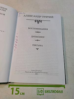 Александр III. Воспоминания. Дневники. Письма