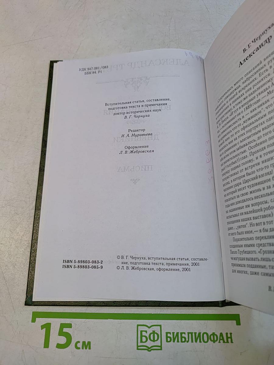 Александр III. Воспоминания. Дневники. Письма