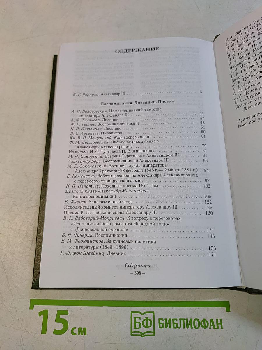 Александр III. Воспоминания. Дневники. Письма