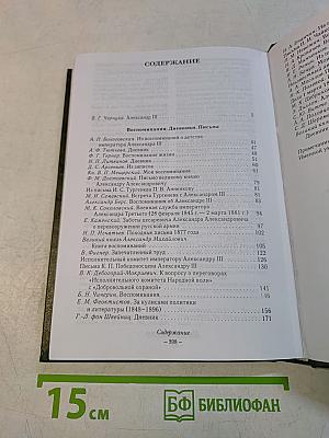Александр III. Воспоминания. Дневники. Письма