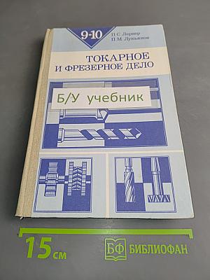 Токарное и фрезерное дело. Учебное пособие для учащихся 9-10 классов средней общеобразовательной школы
