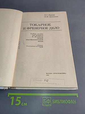 Токарное и фрезерное дело. Учебное пособие для учащихся 9-10 классов средней общеобразовательной школы