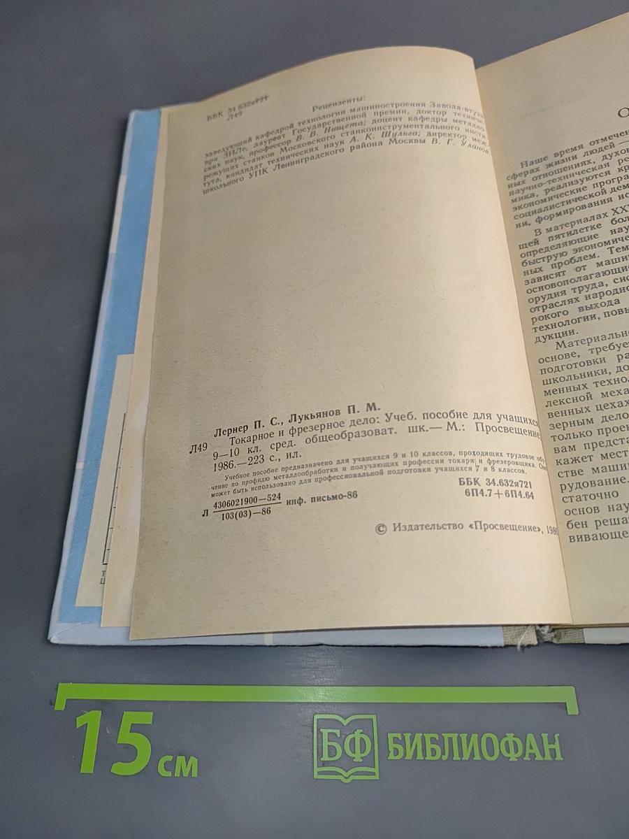 Токарное и фрезерное дело. Учебное пособие для учащихся 9-10 классов средней общеобразовательной школы