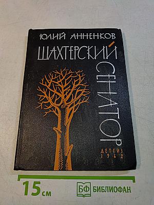 Шахтерский сенатор