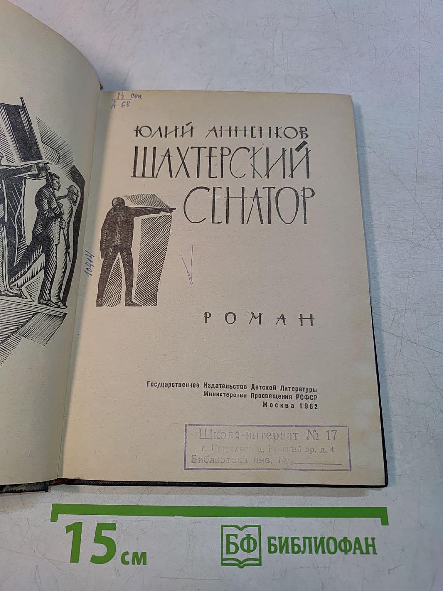 Шахтерский сенатор