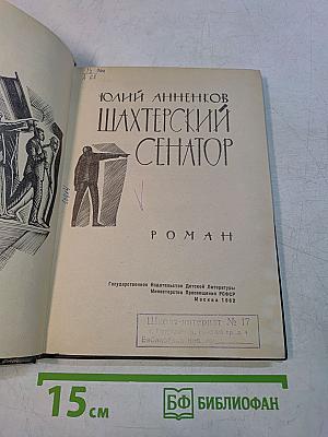 Шахтерский сенатор