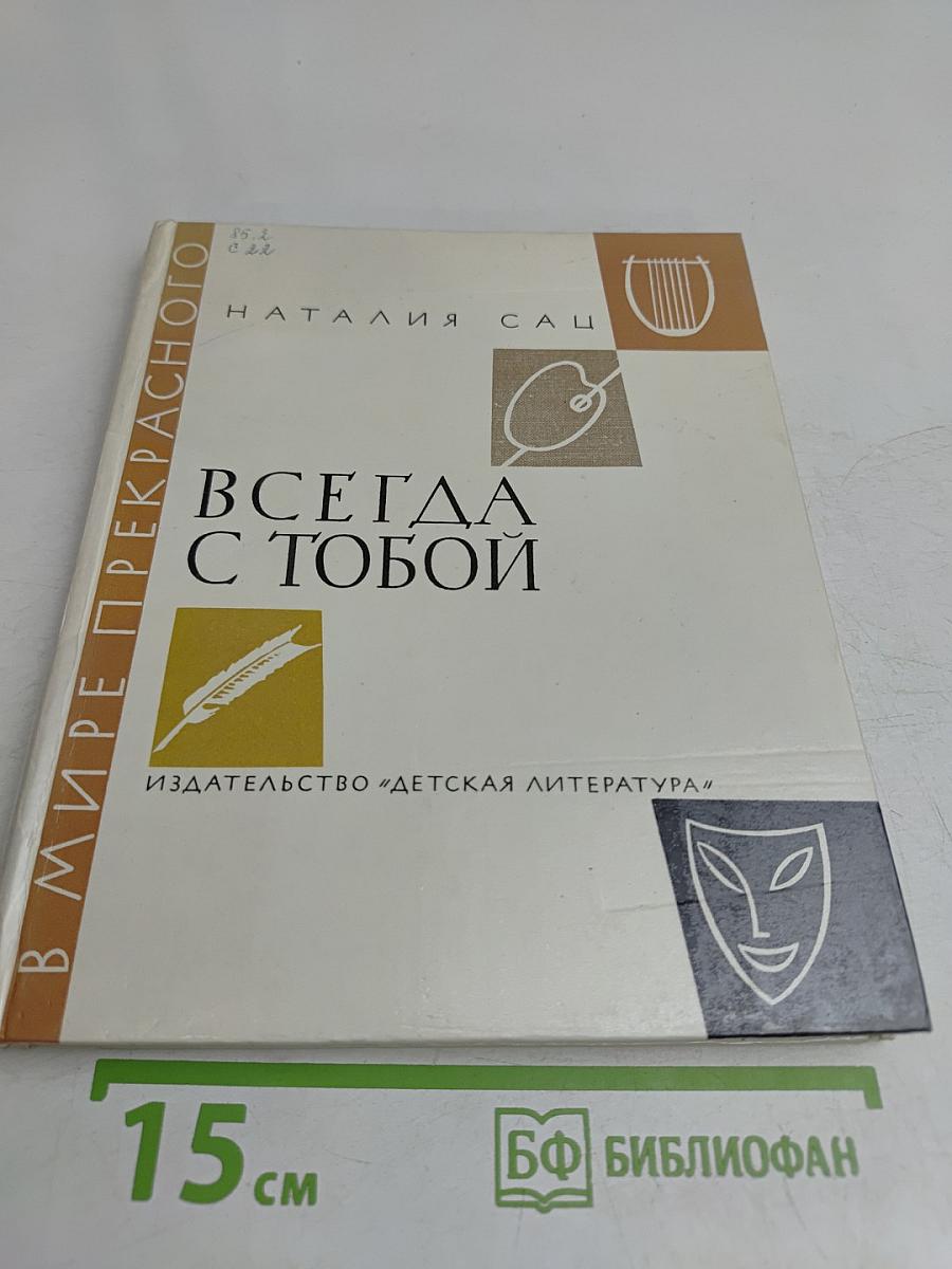 Всегда с тобой. Страницы жизни