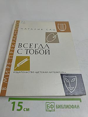 Всегда с тобой. Страницы жизни