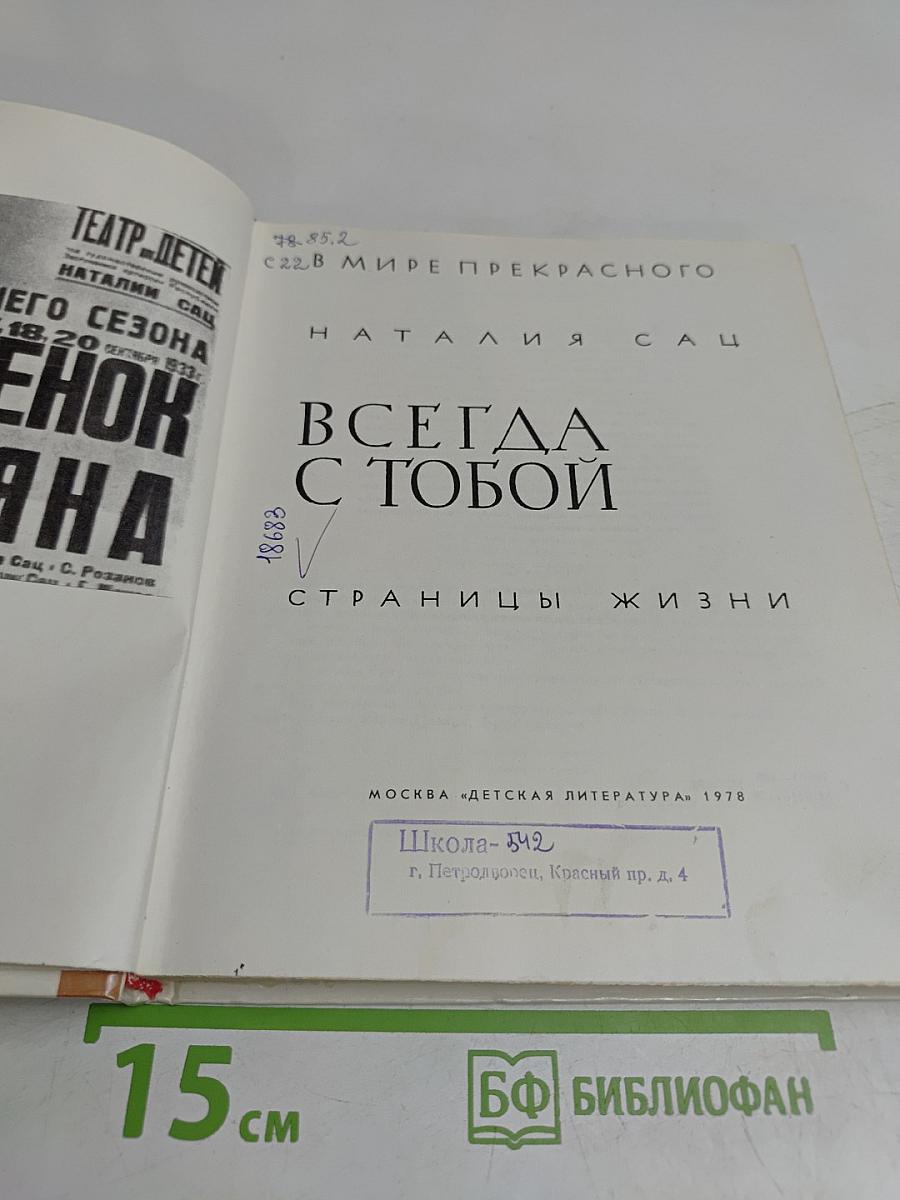 Всегда с тобой. Страницы жизни