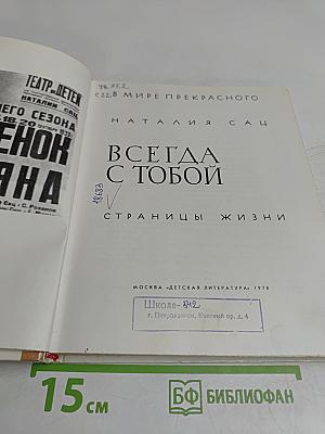 Всегда с тобой. Страницы жизни