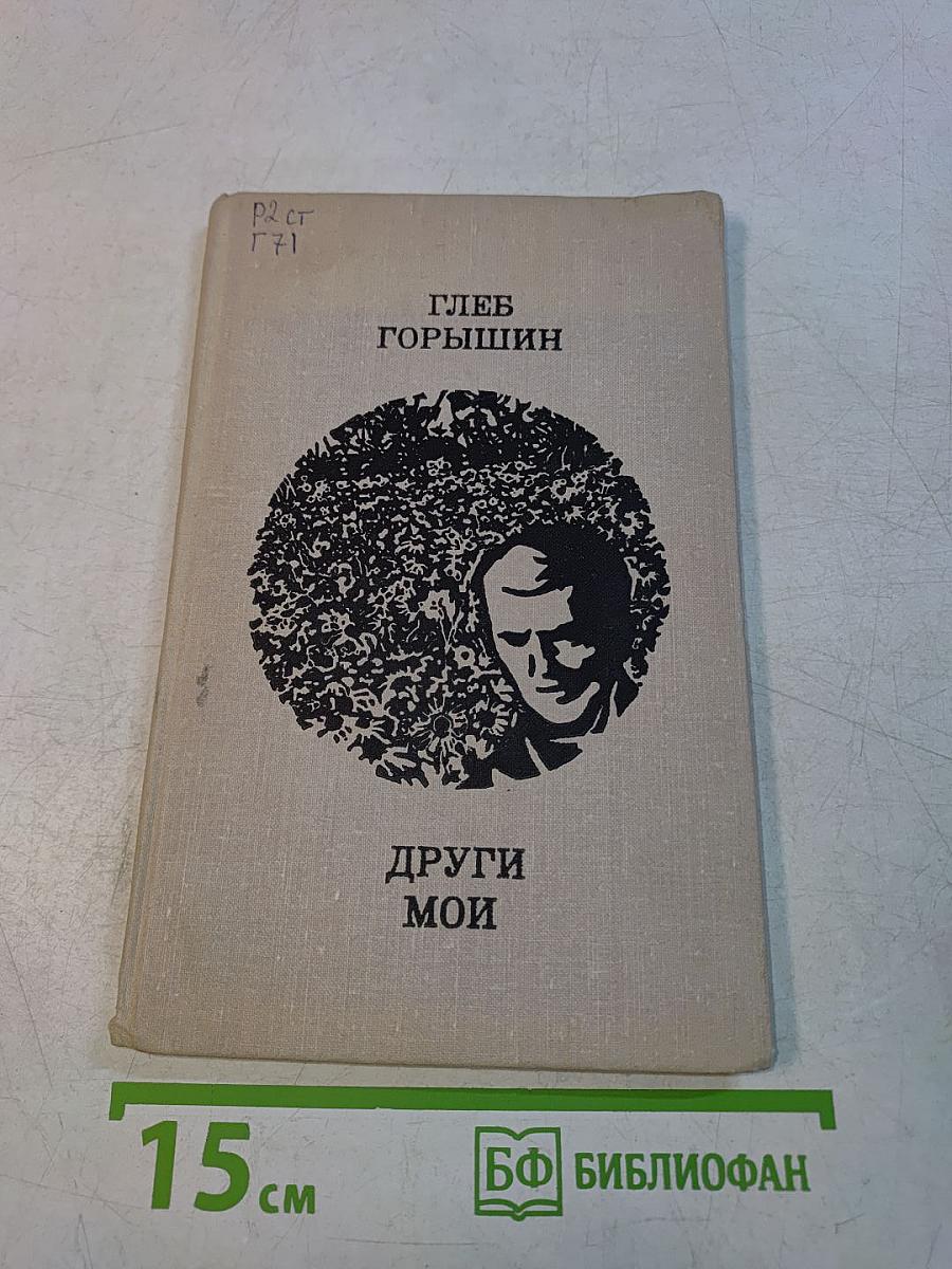 Други мои. Повести и рассказы