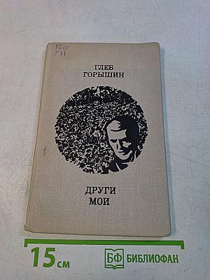 Други мои. Повести и рассказы