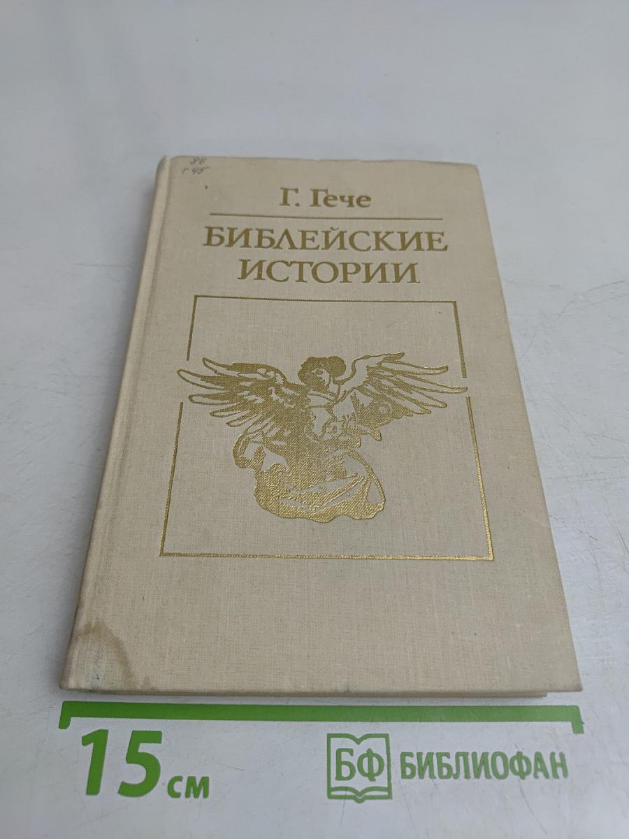 Библейские истории