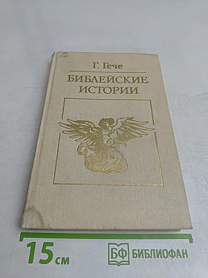 Библейские истории