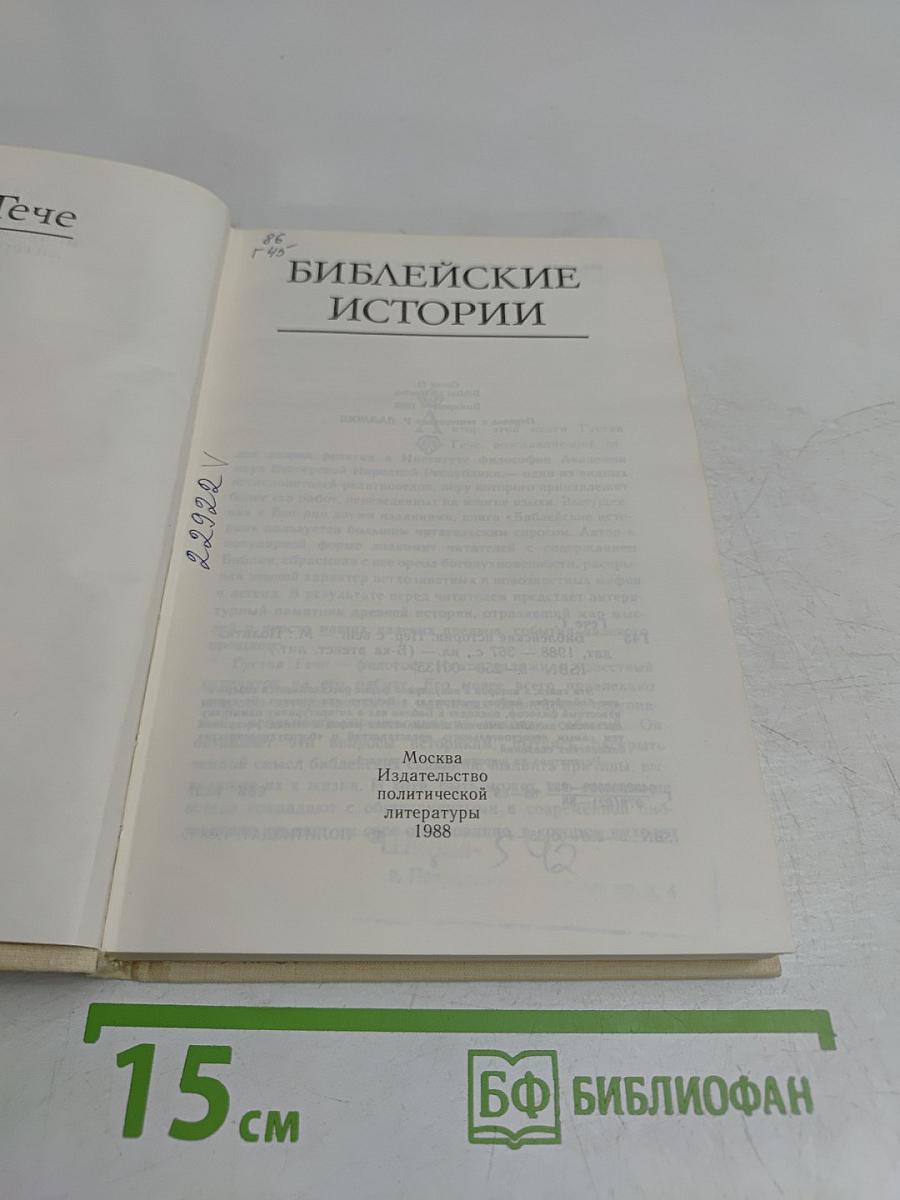 Библейские истории