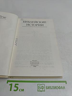 Библейские истории