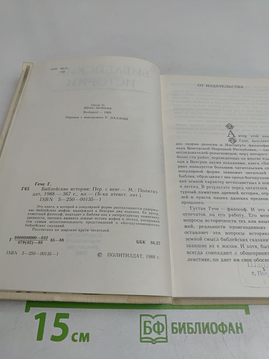 Библейские истории