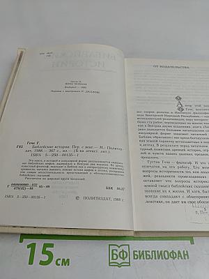 Библейские истории