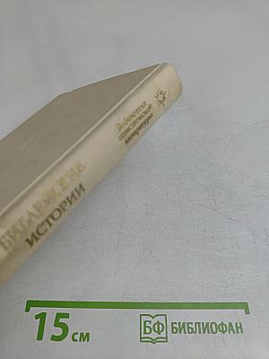 Библейские истории