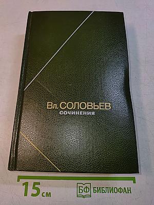 Сочинения. Том 1