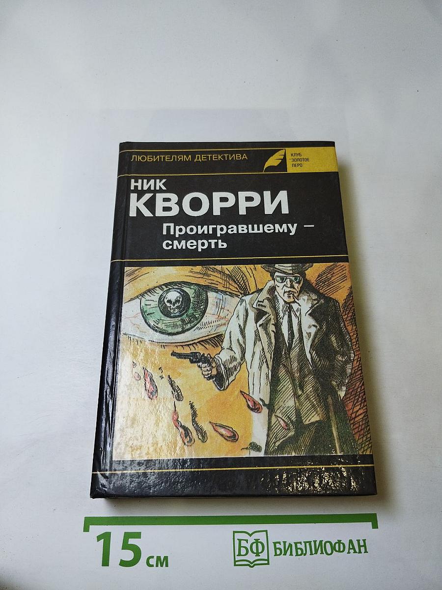 Проигравшему – смерть