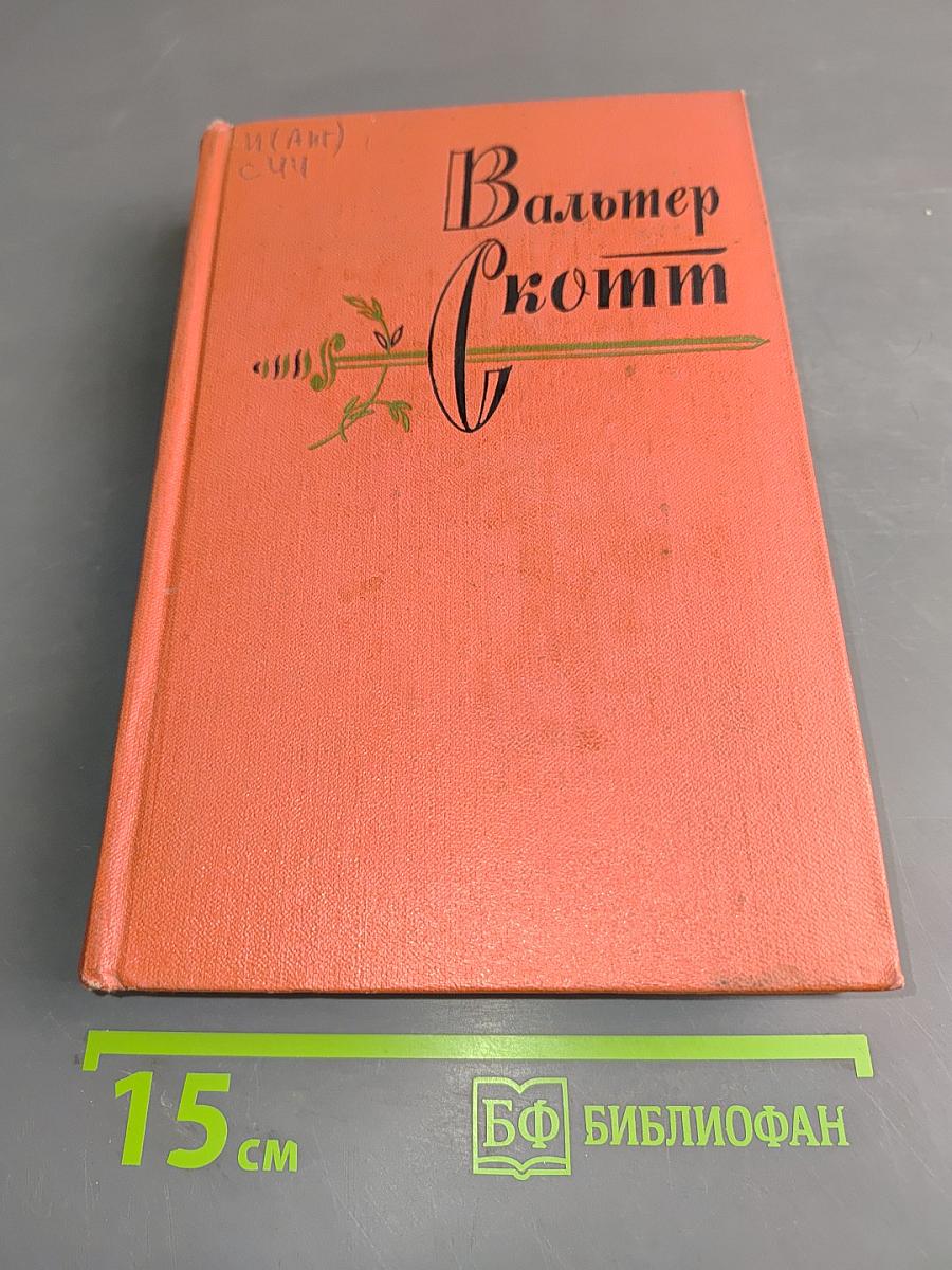 Вудсток, или Кавалер