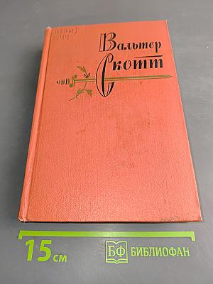 Вудсток, или Кавалер