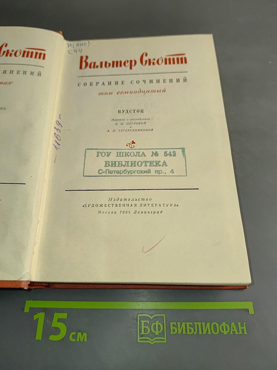 Вудсток, или Кавалер