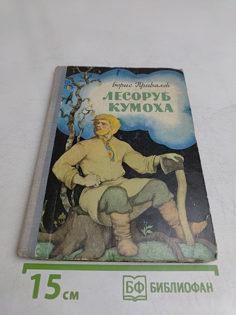 Лесоруб Кумоха