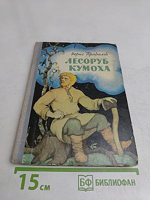 Лесоруб Кумоха
